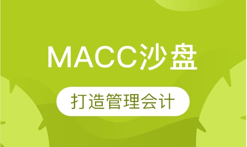 MACC实战沙盘
