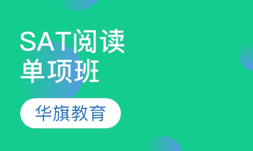 SAT阅读单项班