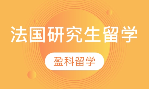 法国研究生留学