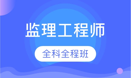 监理工程师全科全程保障班
