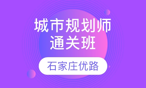 城市规划师通关班