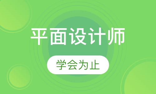 平面设计师培训