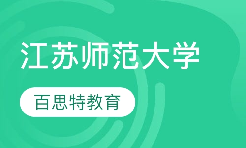 江苏师范大学成人高考