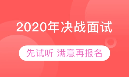 直播课2020年重庆公务员面试高端培训课程
