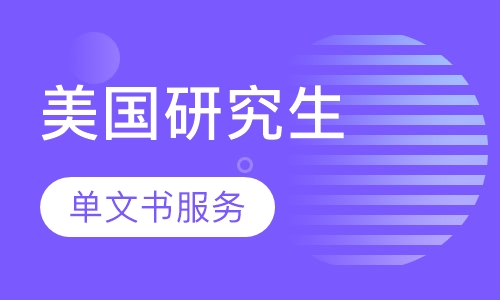 美国研究生单文书服务