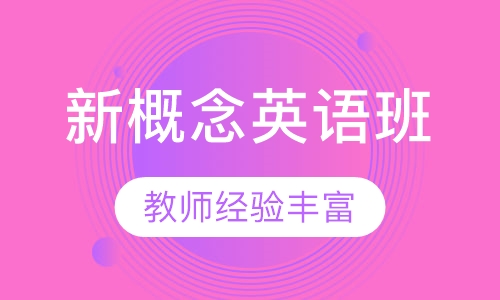 新概念英语班