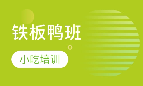 铁板鸭班