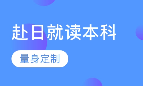 赴日就读本科