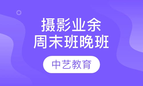 摄影业余周末班/晚班