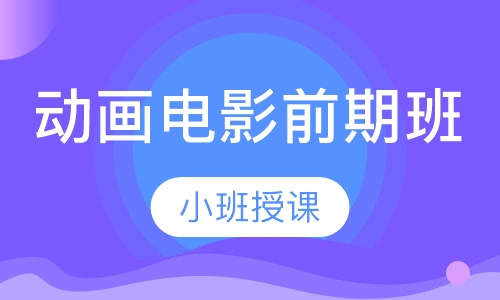 动画电影前期班