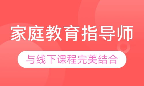 家庭教育指导师