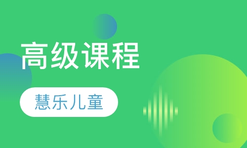 高级课程