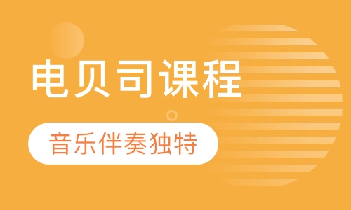 贝司课程