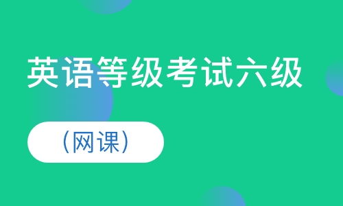 英语等级考试六级
