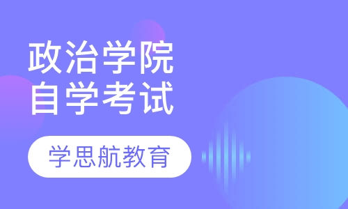 中南京政治学院自学考试招生简章