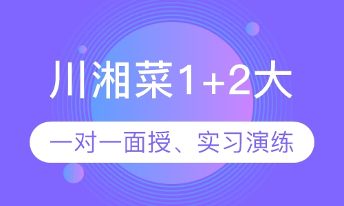 川湘菜1+2大(中)专班