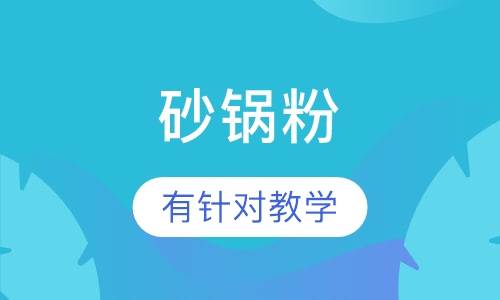 砂锅粉