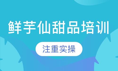 鲜芋仙甜品培训