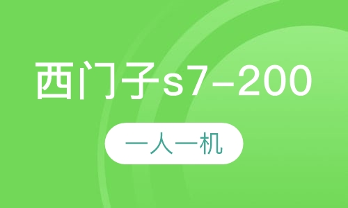 西门子s7-200