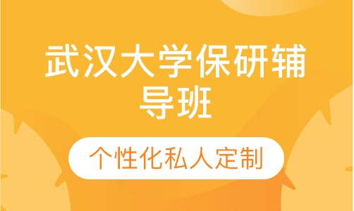 直播课武汉大学保研辅导班