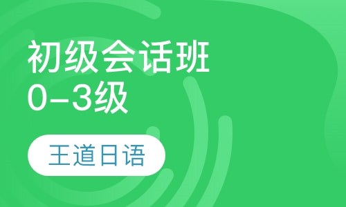 初级会话班0-3级
