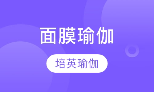 面膜瑜伽