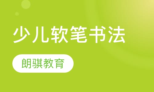 少儿软笔书法