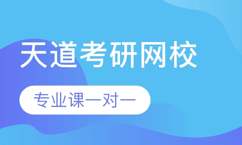 齐鲁理工学院考研专业课一对一辅导班