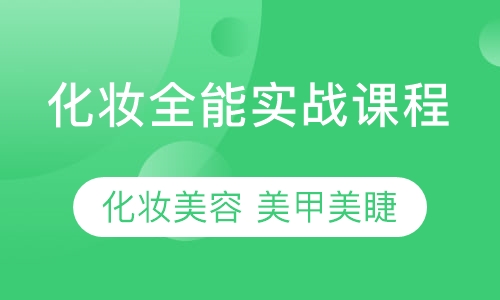 化妆  美甲 美睫 全能实战课程