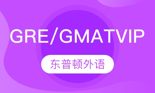 GRE/GMAT  VIP