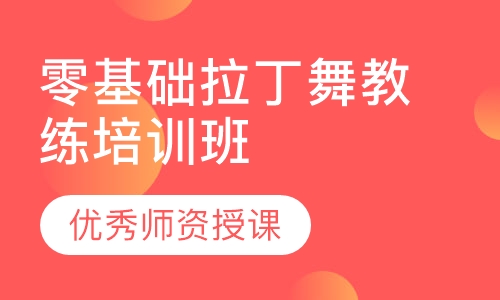 零基础拉丁舞教练培训班