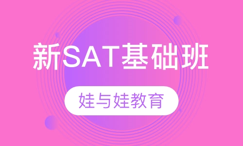 新SAT基础班
