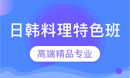 日韩料理特色班