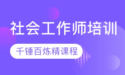 社会工作师培训