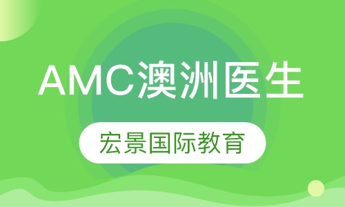 AMC澳洲医生