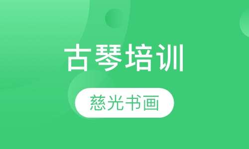 古琴培训