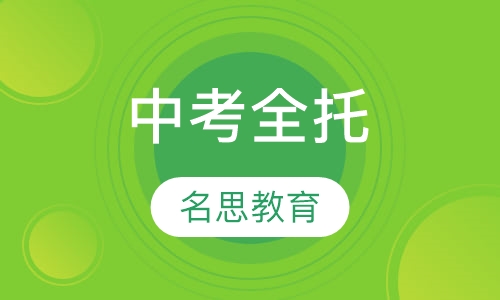中考全托
