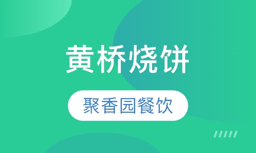 黄桥烧饼