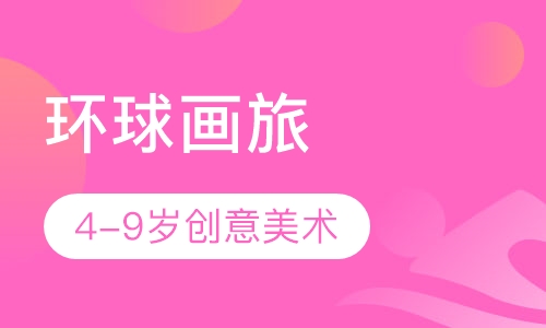 在线少儿美术-环球画旅（4-9岁）