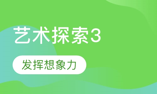 艺术探索3