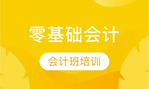 零基础会计班培训