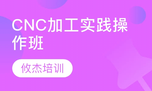 CNC加工中心实践操作班