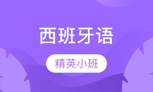 西班牙语培训