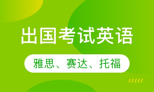 出国考试英语
