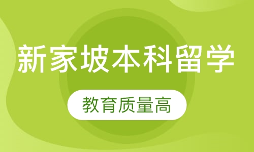 新家坡本科留学