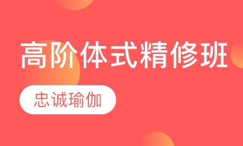高阶体式精修班