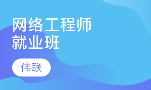 网络工程师就业班