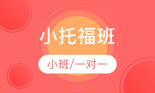 小托福班