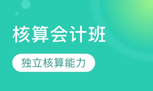 核算会计班