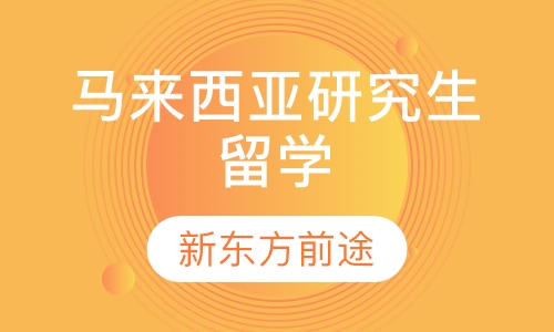 马来西亚研究生留学